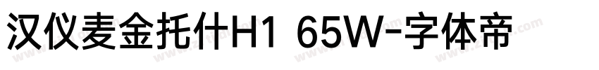 汉仪麦金托什H1 65W字体转换